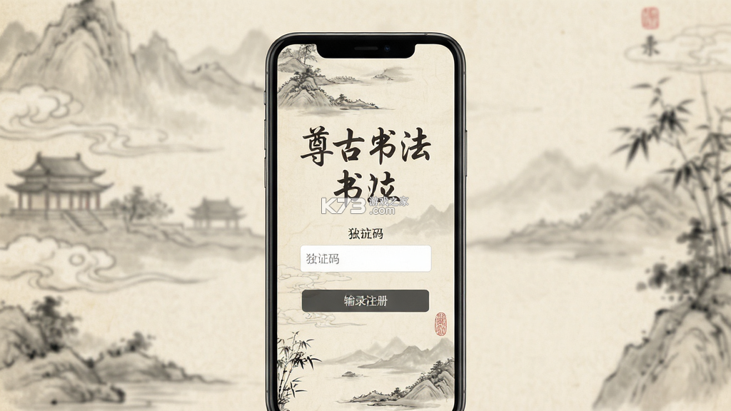 尊古书法 v1.1.0 官方app下载安装 截图
