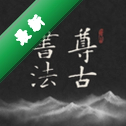 尊古书法 v1.1.0 官方app下载安装