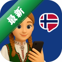 挪威语智能口语下载官方版v1.0.5