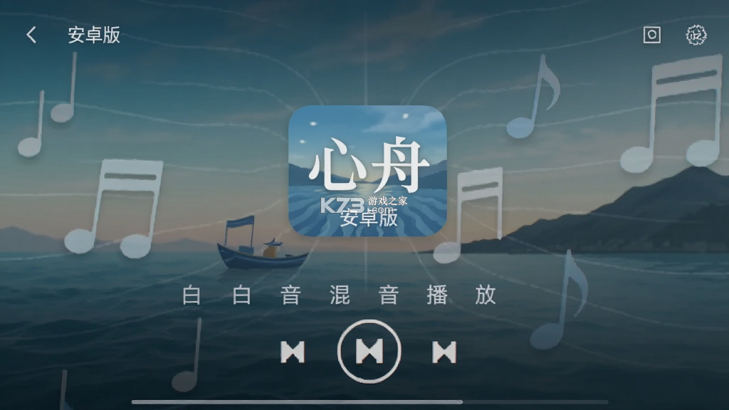 心舟 v3.4.0 下载手机版