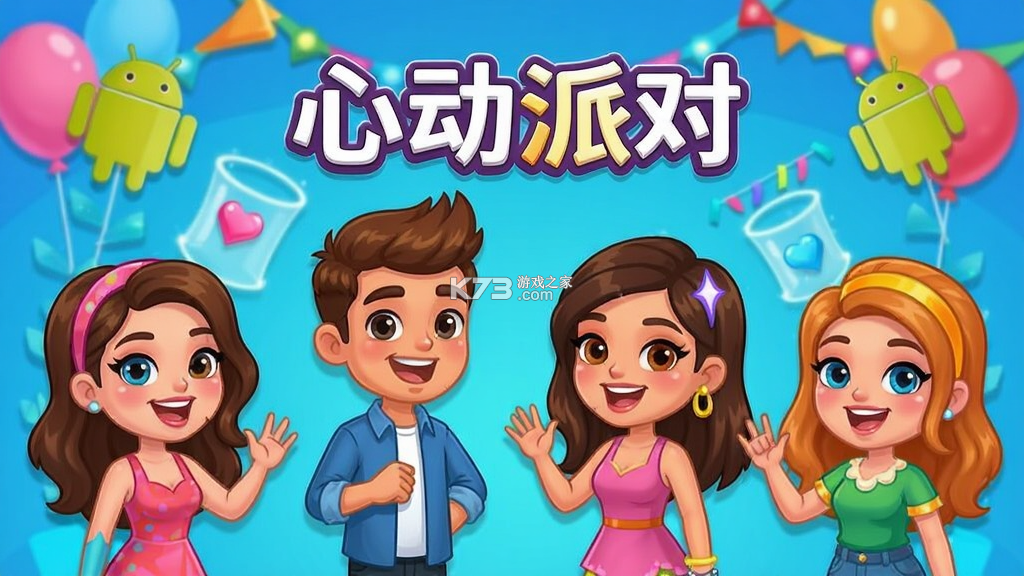 心动派对 v6.0.0 下载微信