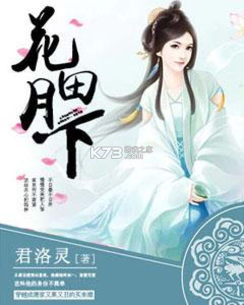 花田月下 v1.0.6 安卓app下载 截图