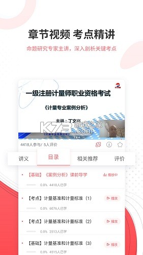 一二级计量师 v6.09.28 app下载 截图
