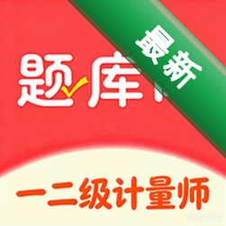 一二级计量师app下载v6.09.28