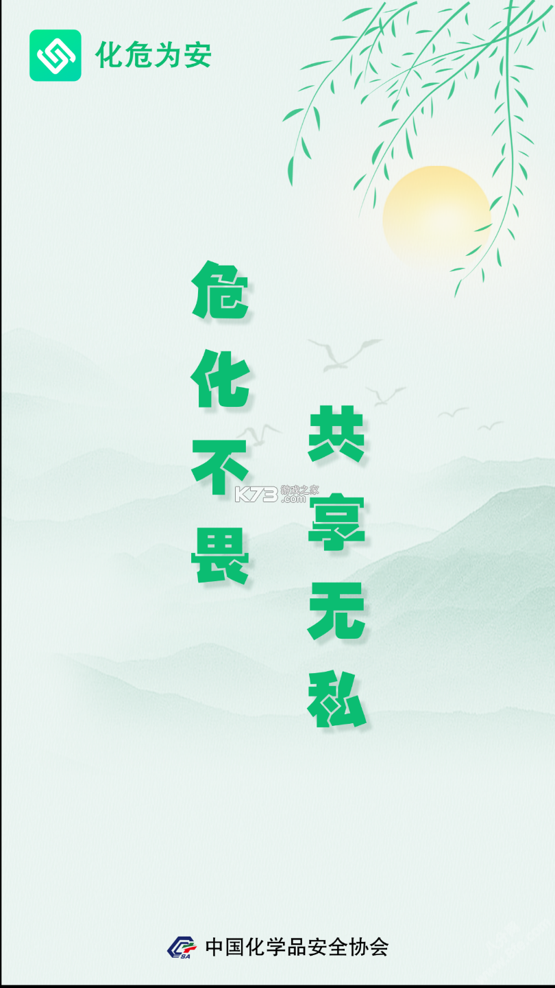 化危为安 v2.0.0 app下载 截图