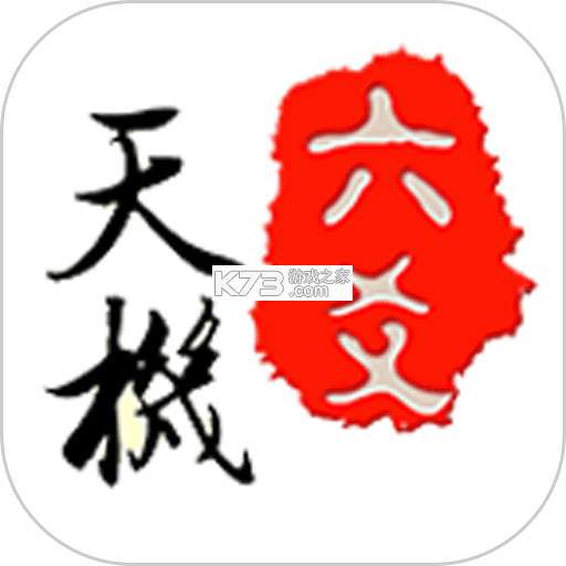 天机六爻排盘 v1.5.1 下载官方版 截图