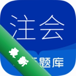 注册会计师华云题库安卓app下载v3.6