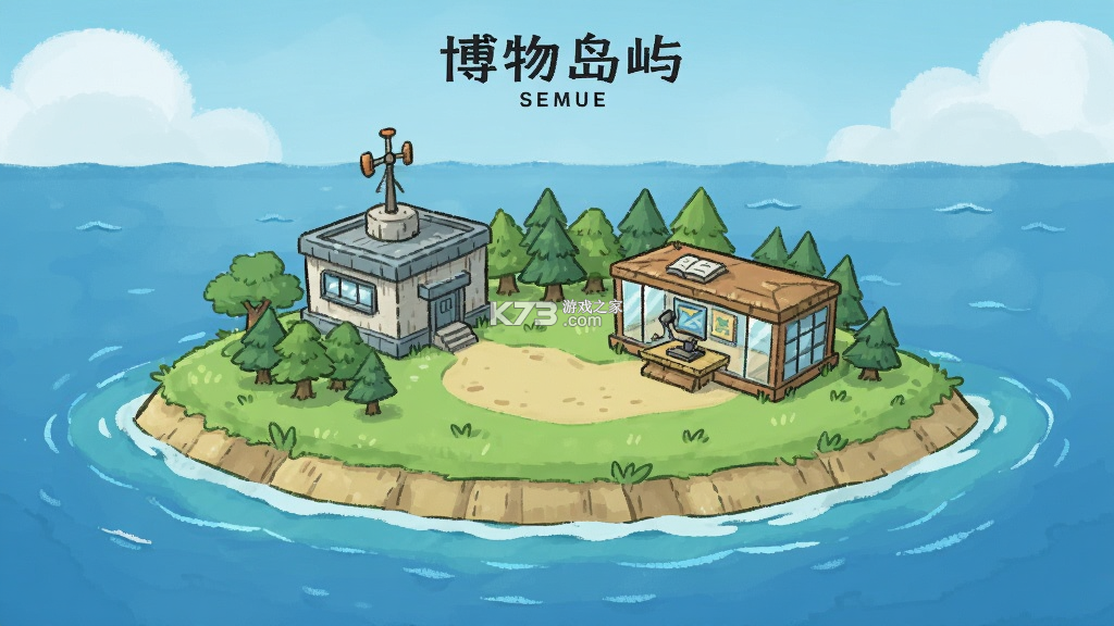 博物岛屿 v1.8.9 下载手机版 截图