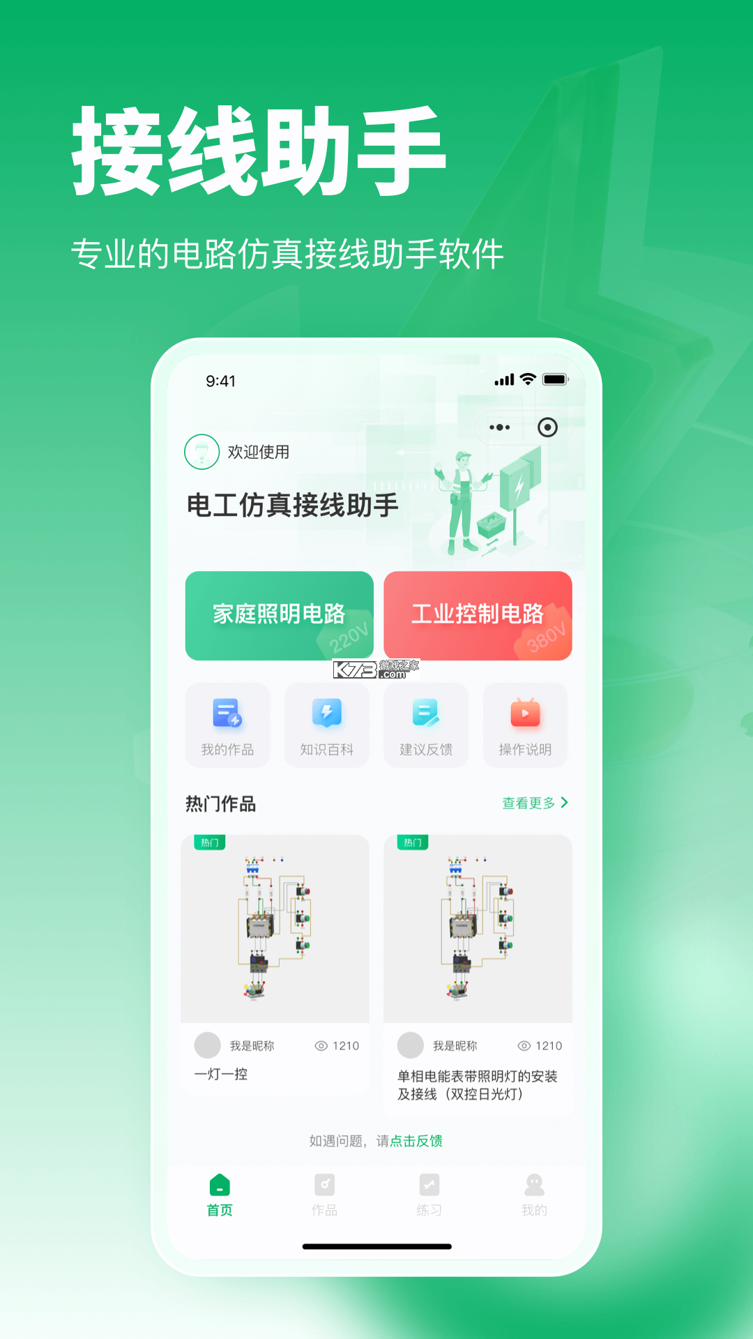 电工接线通 v1.0.4 安卓app下载 截图