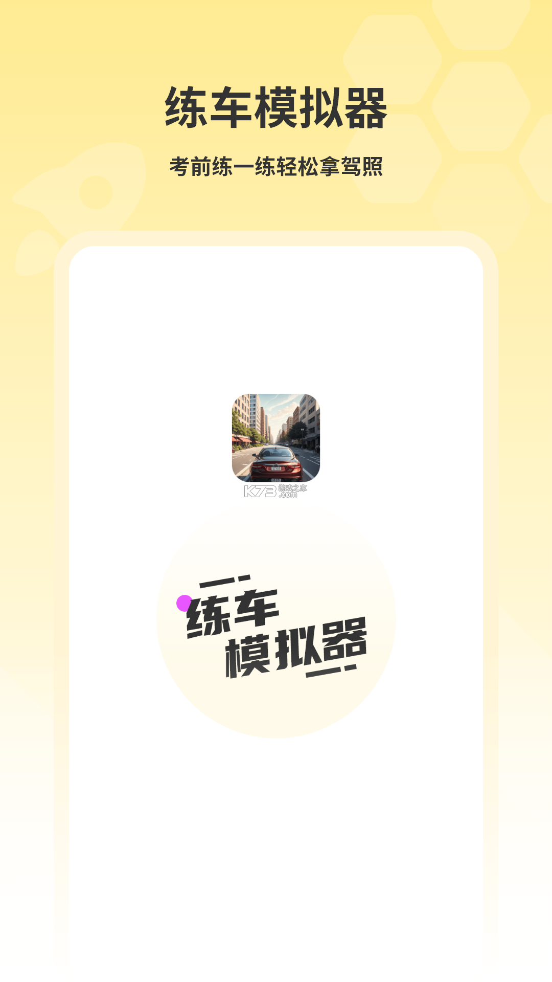 练车模拟器 v1.6 下载官方版 截图