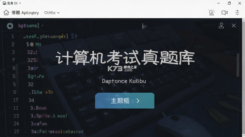 计算机考试真题库 v6.09.28 官方app下载安装 截图