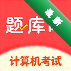 计算机考试真题库官方app下载安装v6.09.28