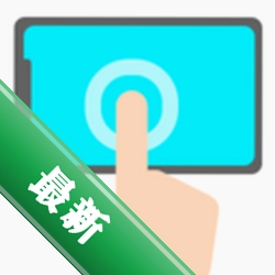 自动连点器点击器下载官方版v1.1.9