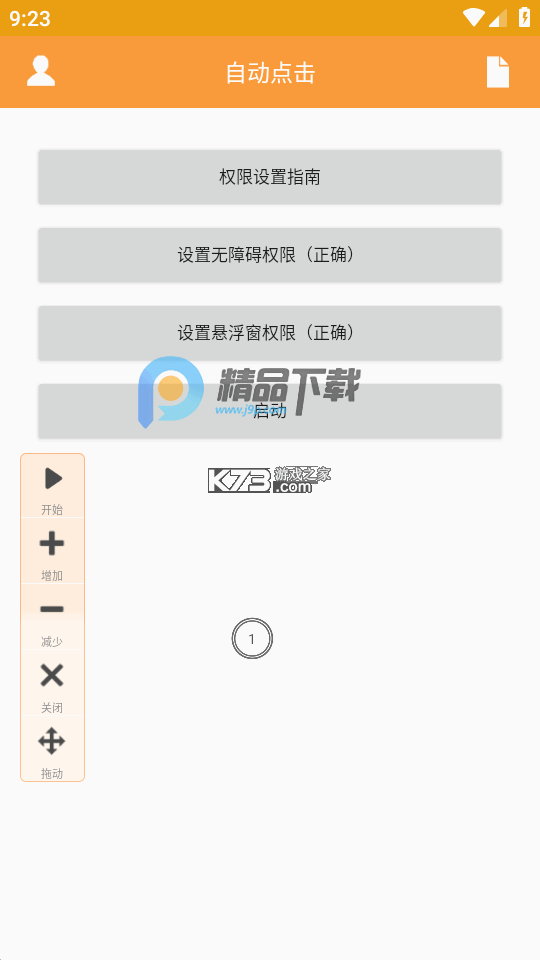 自动连点器点击器 v1.1.9 下载官方版 截图