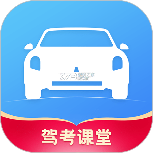 驾照课堂 v20260928 app下载免费 截图