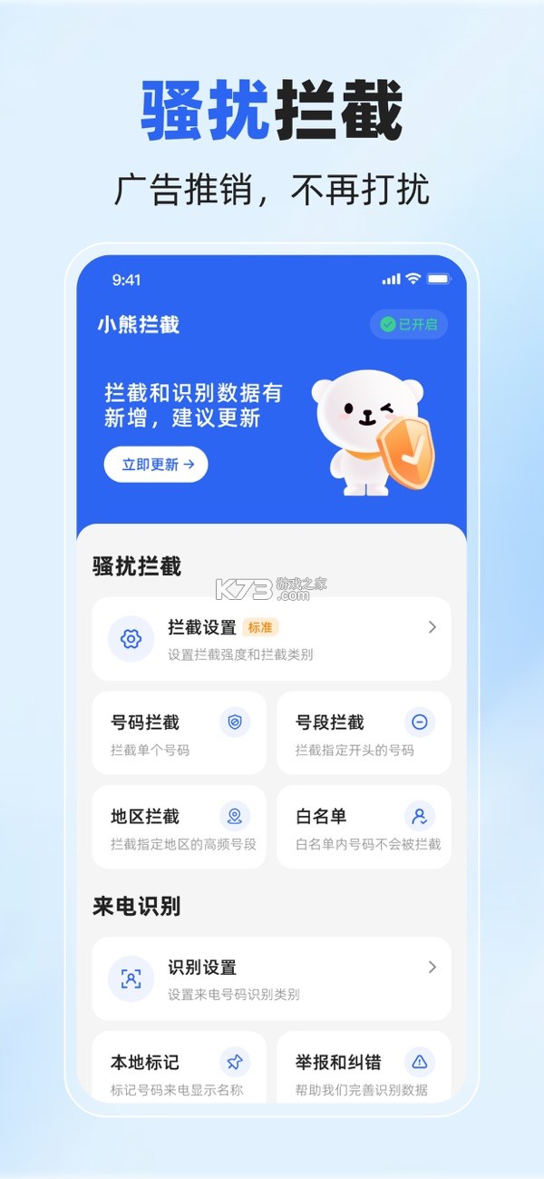 拒扰熊骚扰电话拦截 v1.3.3 安卓app下载 截图