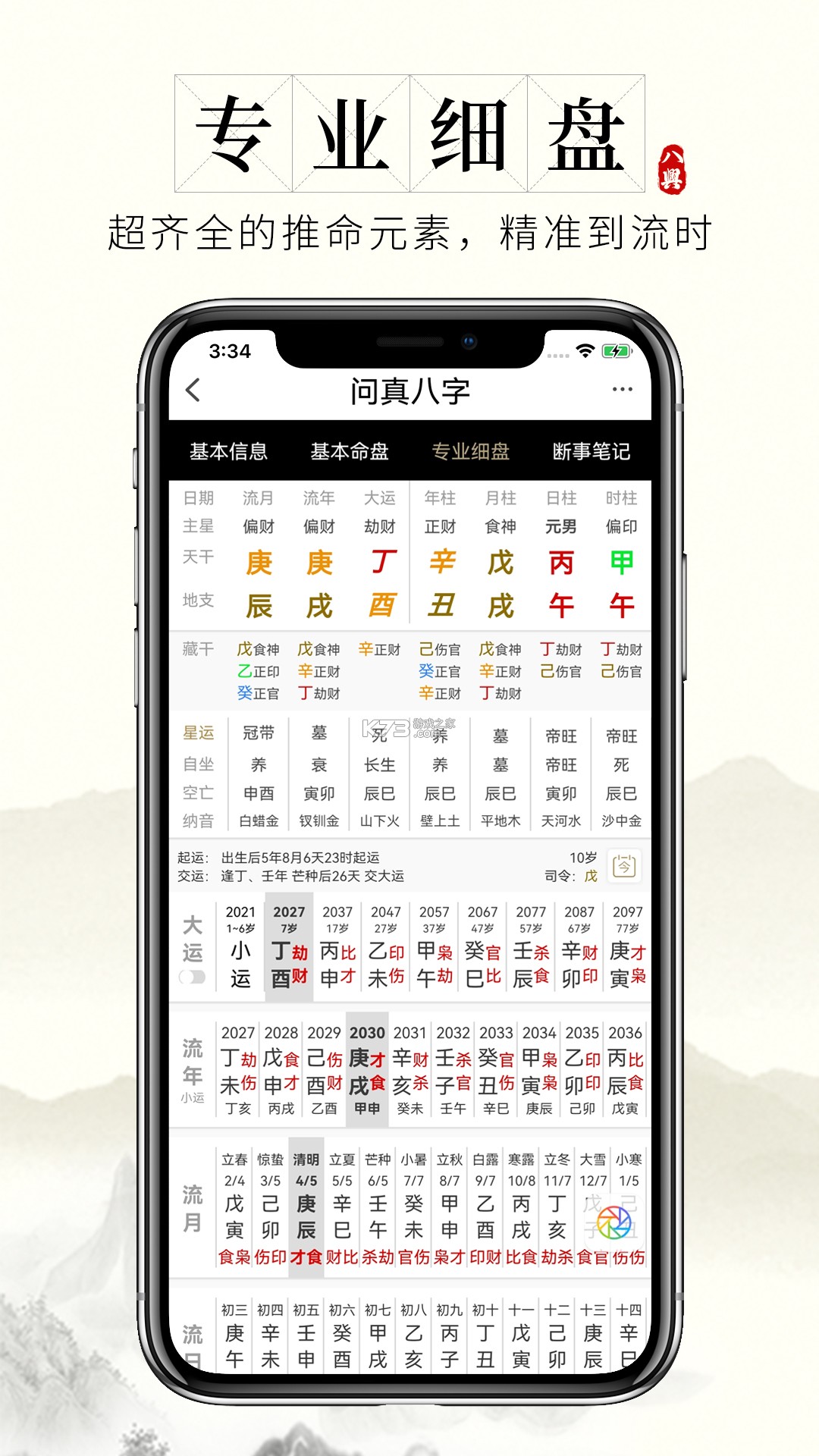 问真八字 v5.8.1.2 下载安装