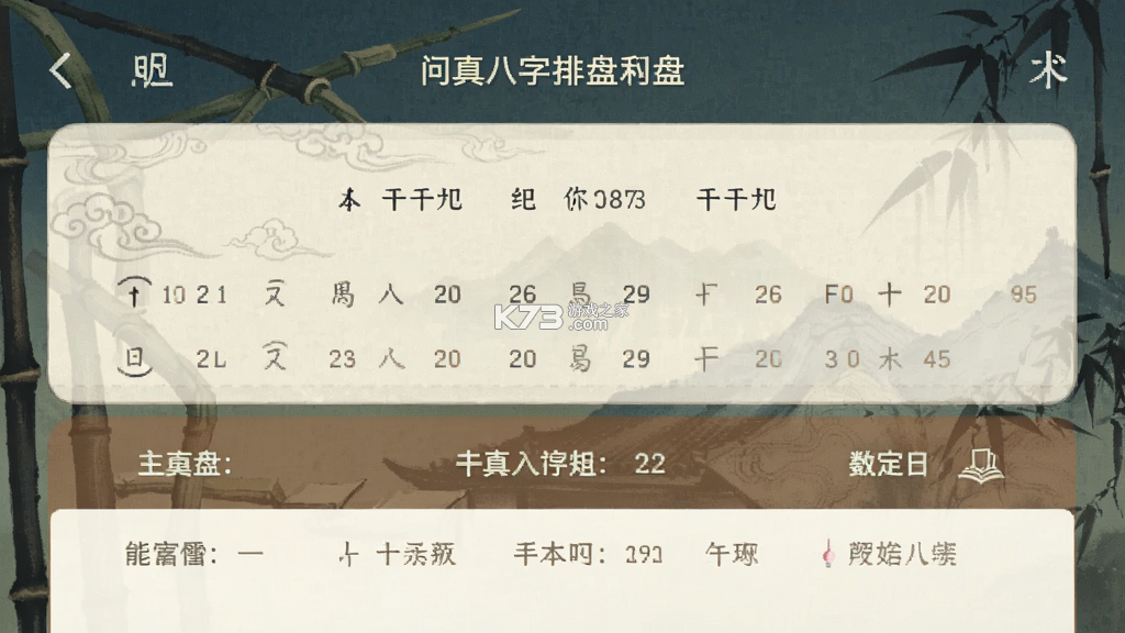 问真八字 v5.8.1.2 下载安装