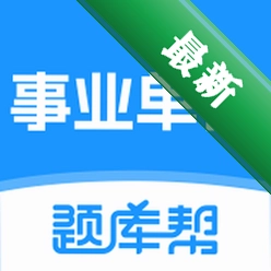 事业单位题库帮app下载v2.1.48