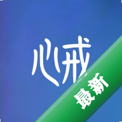 心戒 v1.1.0 官方app下载安装