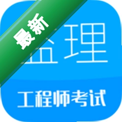 监理工程师华云题库下载手机版v5.0