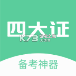 四大认证备考神器官方app下载安装v2.1.12
