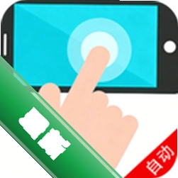 游戏宏自动连点器安卓app下载v1.1.2