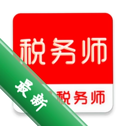 注册税务师全题库app下载v3.0.2
