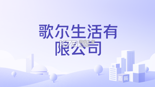 歌尔生活服务 v2.2.46 官方app下载安装 截图