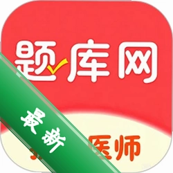 执业医师app下载v6.09.28