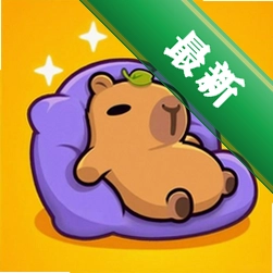 卡皮巴拉不想卷app下载免费v1.5