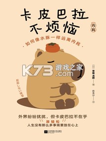 卡皮巴拉不想卷 v1.5 app下载免费 截图