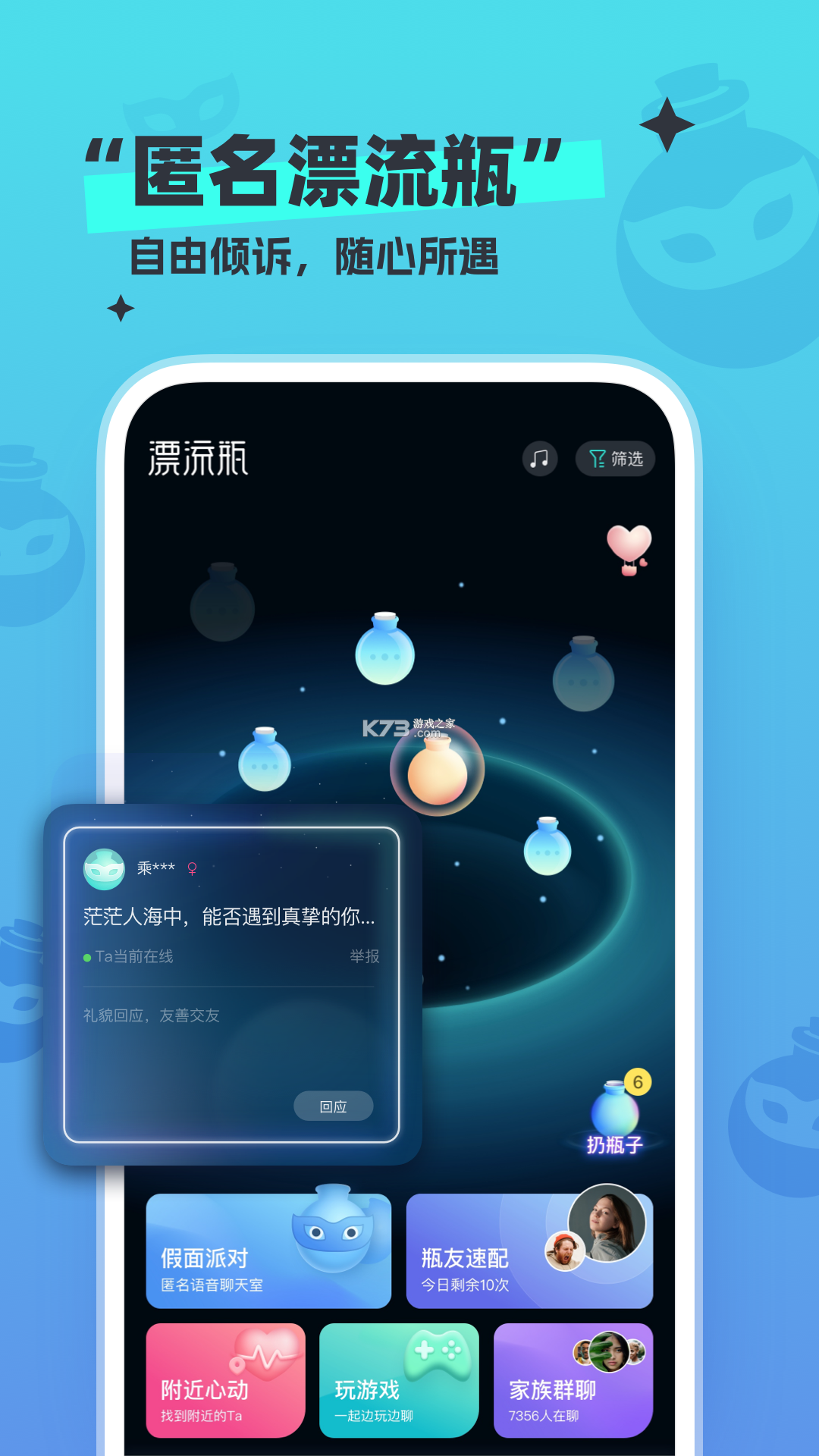 新漂流瓶 v2.7.0 app下载