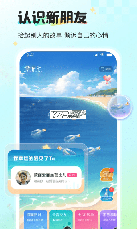 新漂流瓶 v2.7.0 app下载