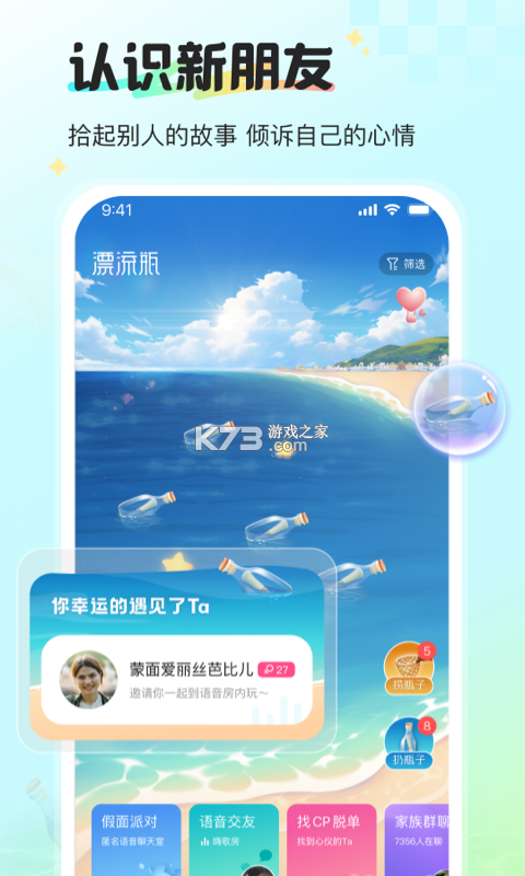 新漂流瓶 v2.7.0 app下载 截图