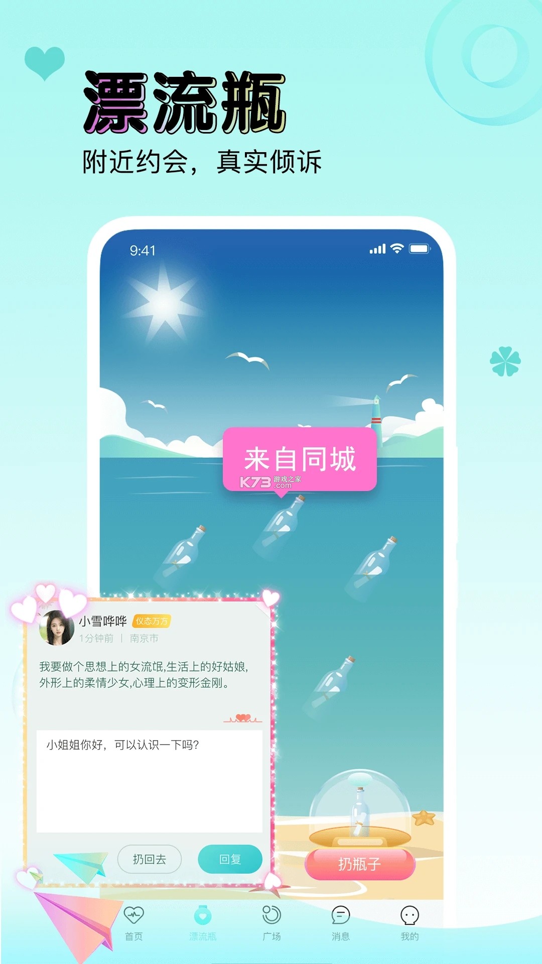 新漂流瓶 v2.7.0 app下载 截图