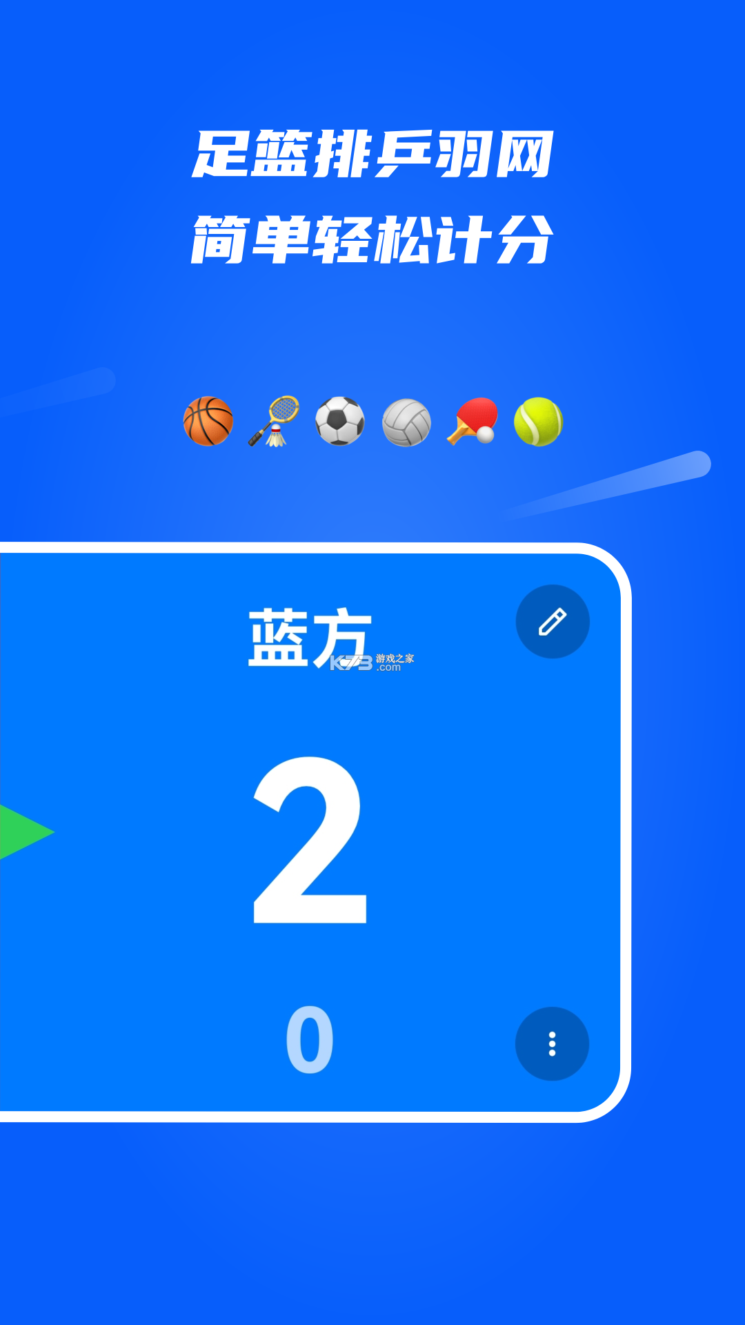 全能计分器 v3.2.1 下载手机版 截图