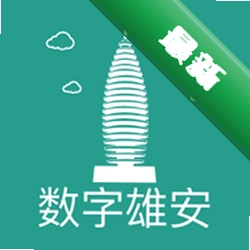 数字雄安 v2.9.2 官方app下载安装