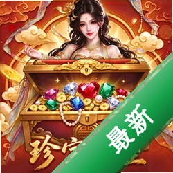 珍宝满屋下载手机版v5.2
