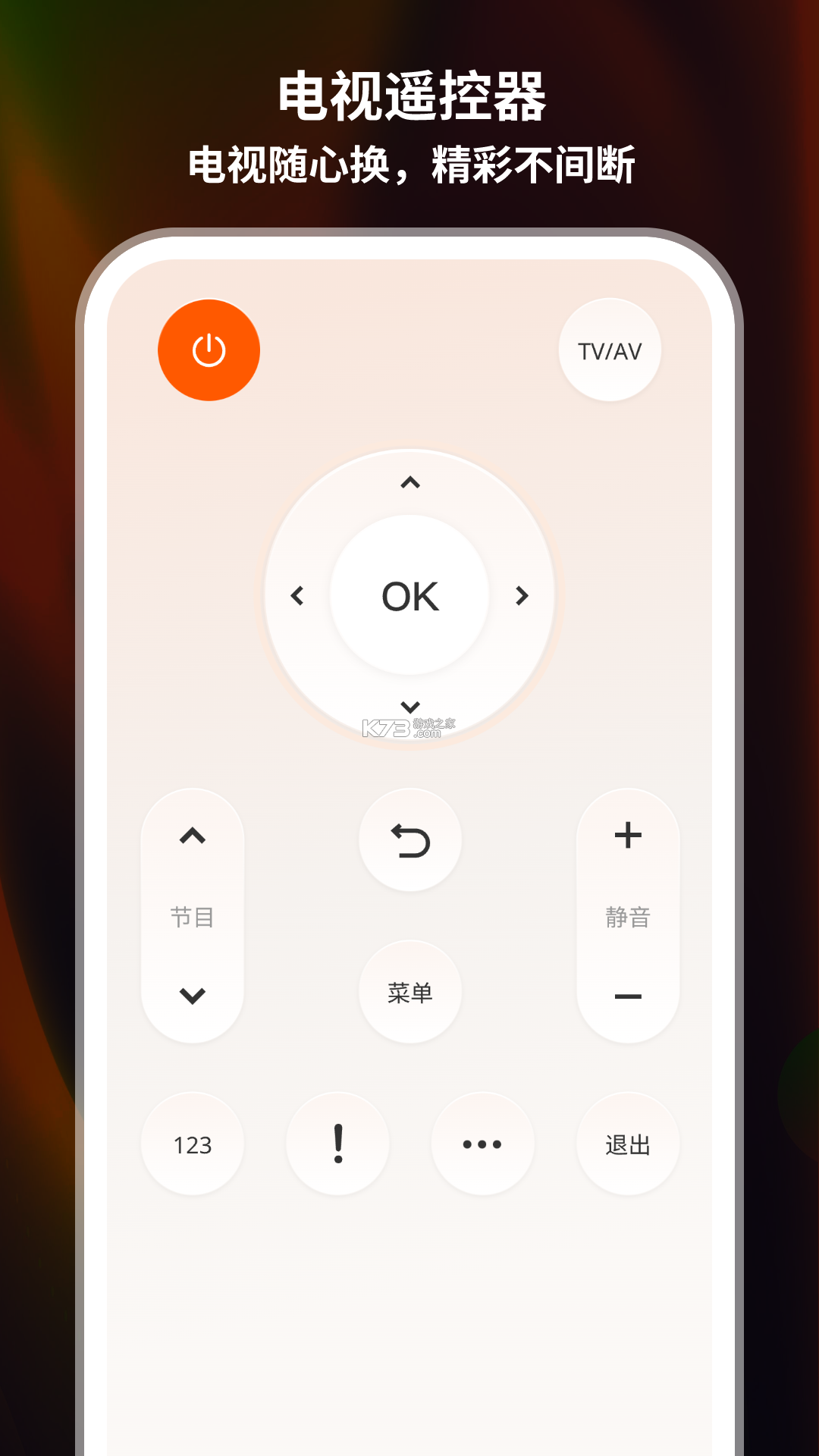 电视遥控万能通 v1.0.4 下载手机版 截图