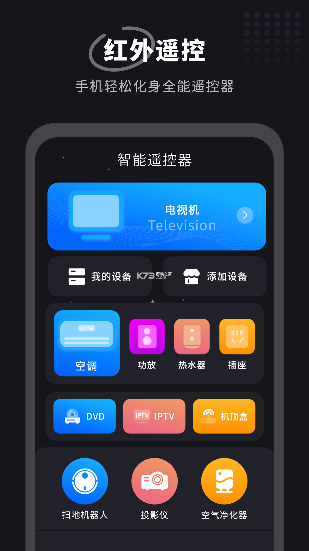 电视遥控万能通 v1.0.4 下载手机版 截图