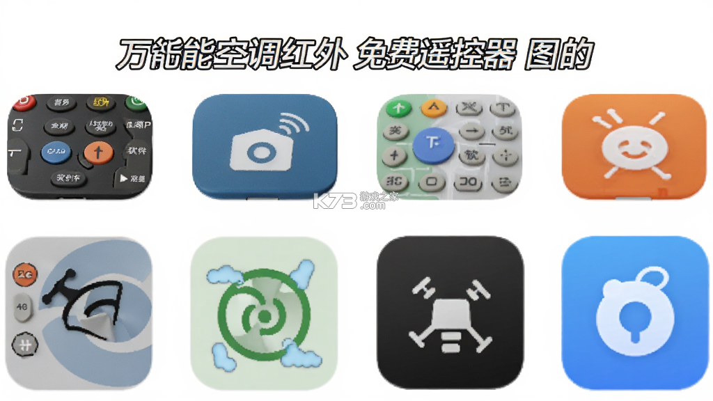 万能空调红外免费遥控器 v1.1.3 官方app下载安装 截图