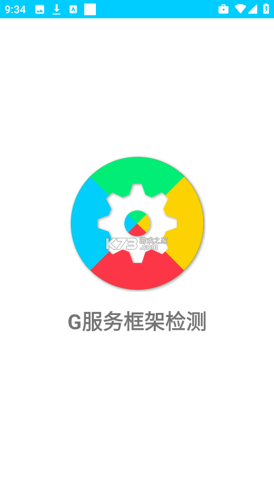 G服务框架检测 v1.1.0 安卓app下载 截图
