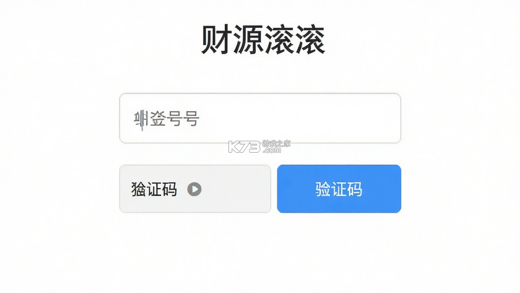 财源滚滚 v6.1.81 下载官方版 截图