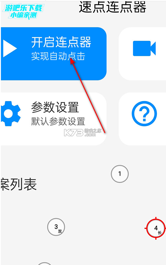 速点连点器 v2.2.2 安卓app下载 截图