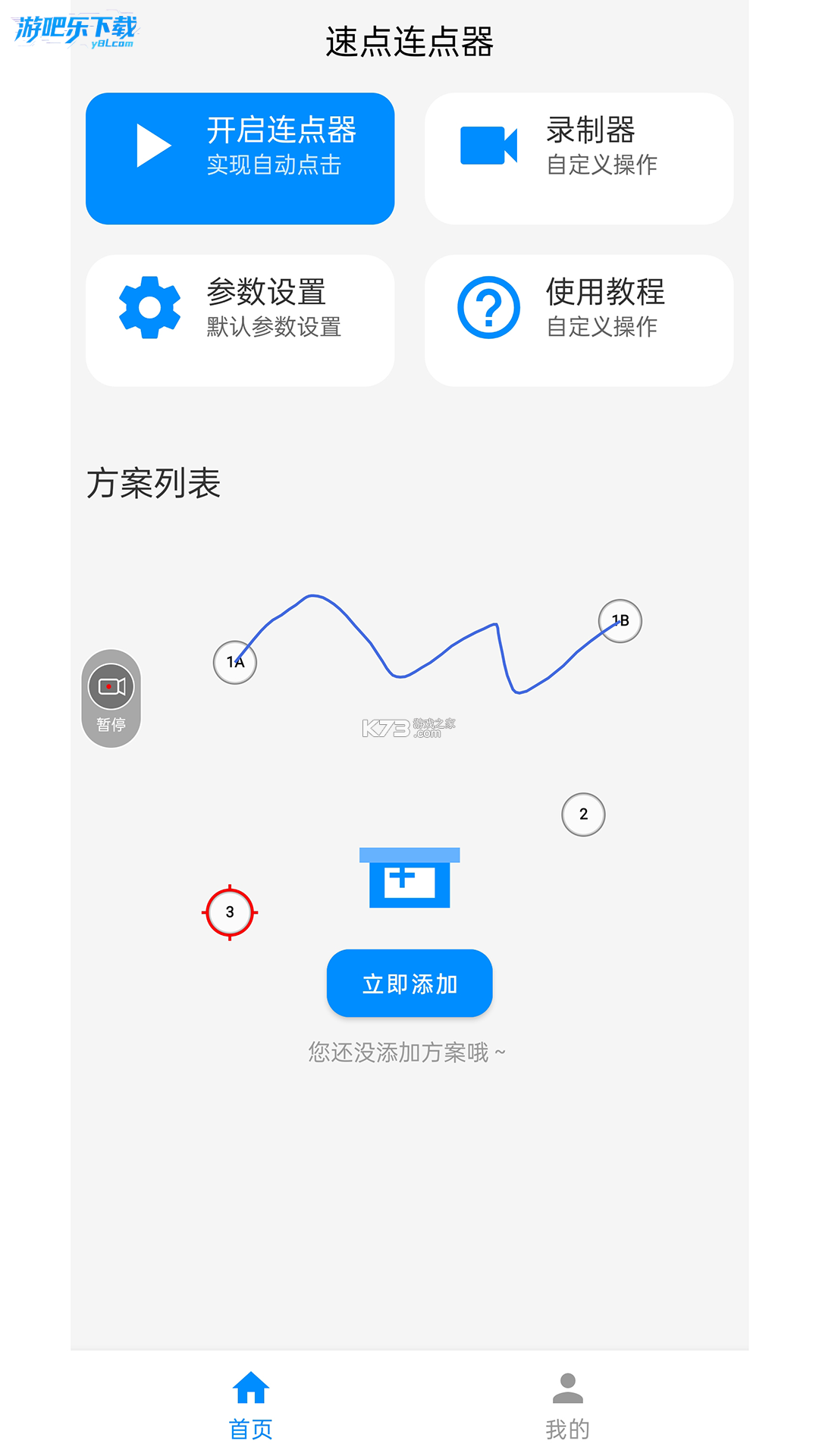 速点连点器 v2.2.2 安卓app下载 截图