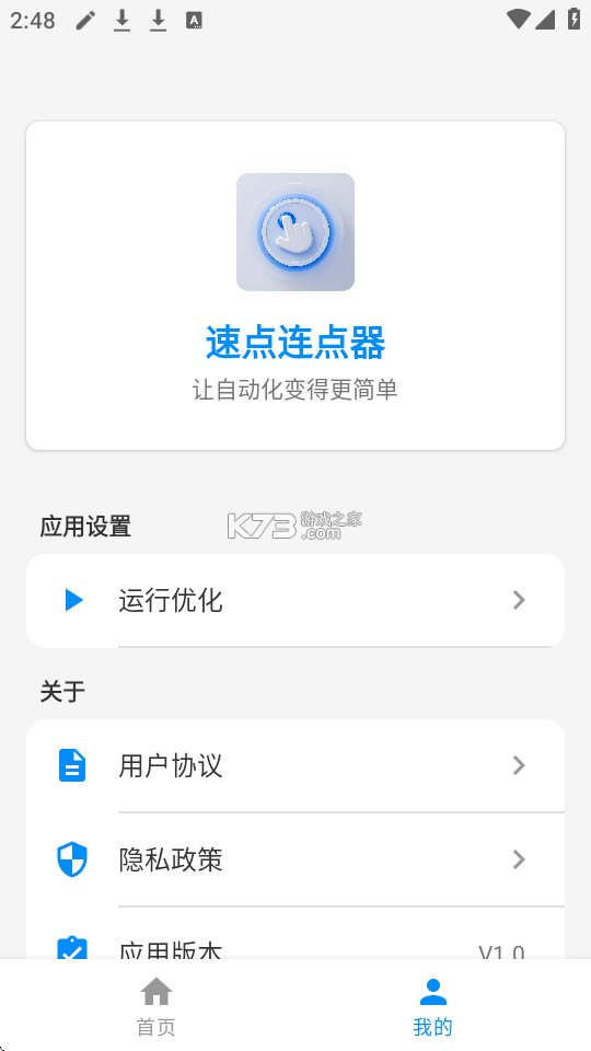 速点连点器 v2.2.2 安卓app下载 截图