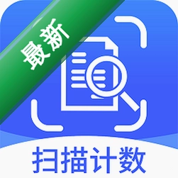 拍照扫描计数 v1.4.8 安卓app下载