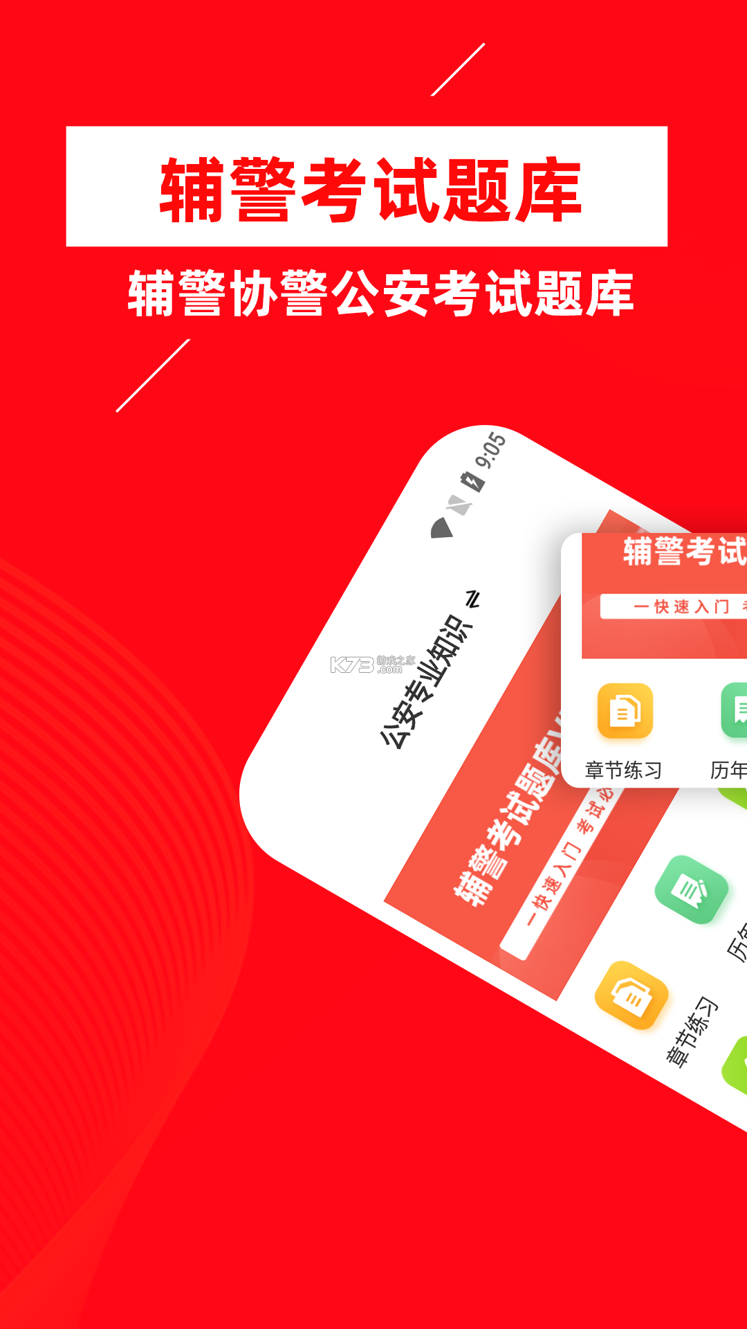 辅警牛题库 v18.1.4 app下载 截图