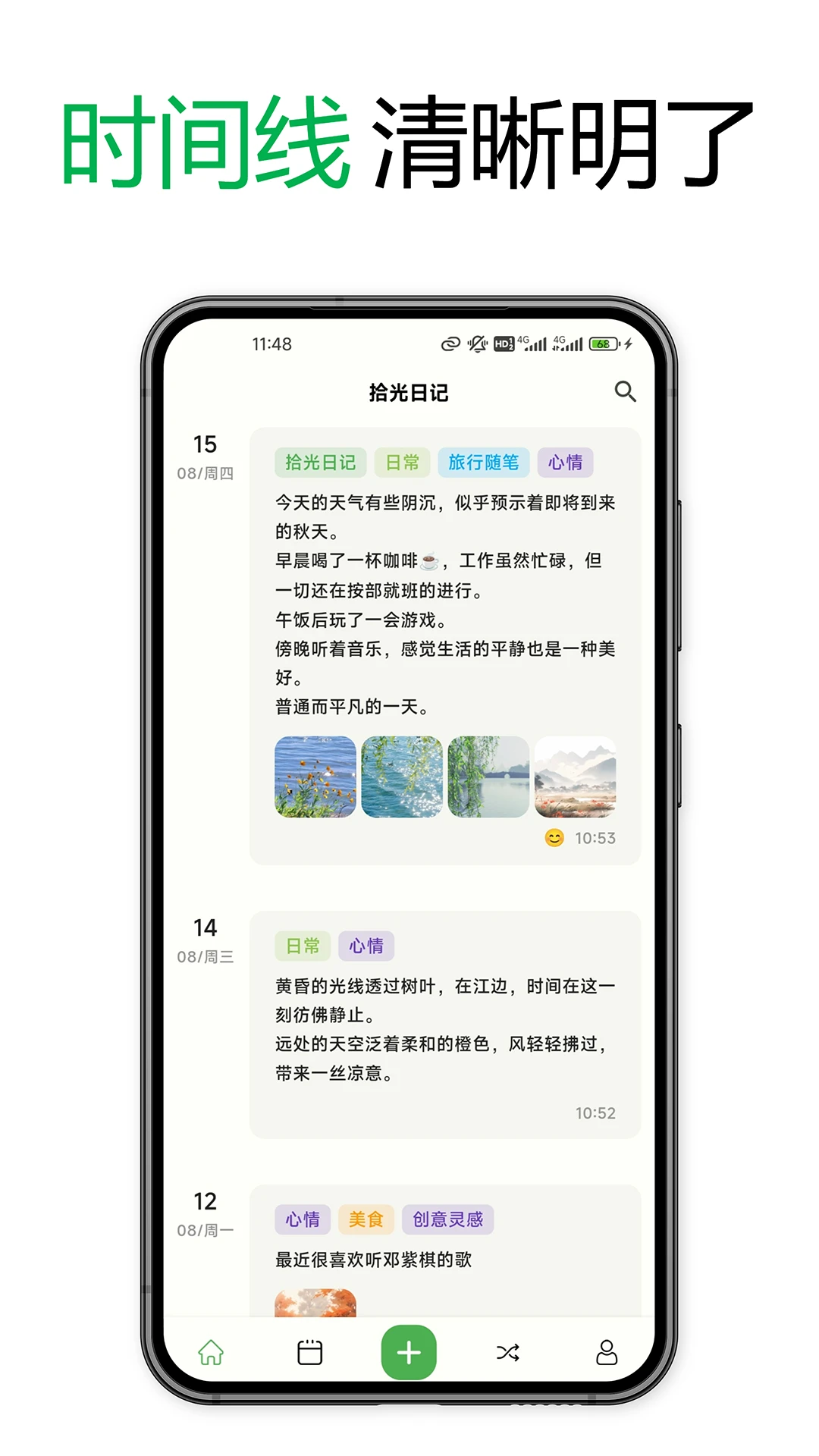 拾光日记 v5.1.2 官方app下载安装 截图